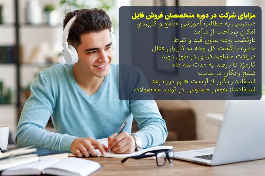 مزایای ویژه شرکت در دوره متخصصان فروش فایل