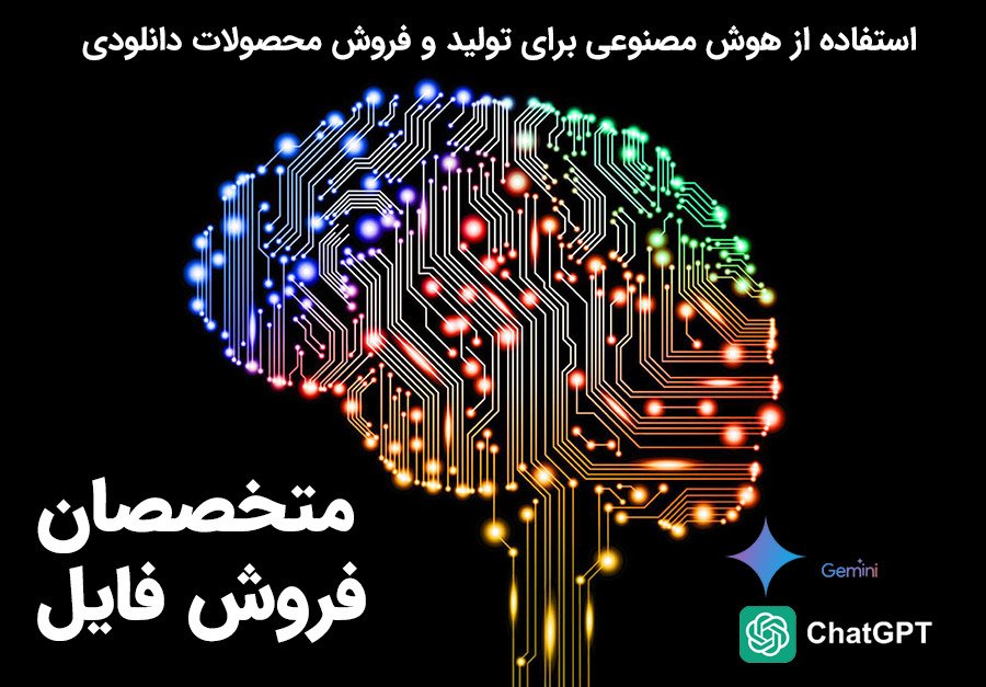 استفاده از هوش مصنوعی برای تولید و فروش فایل