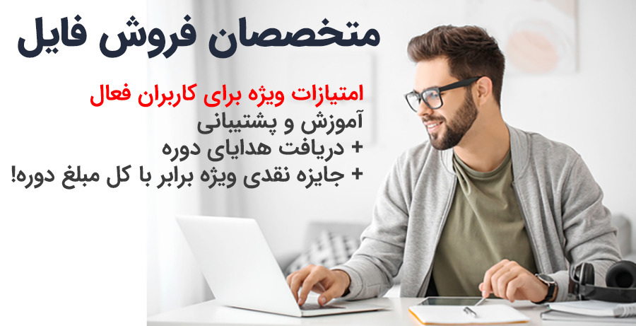 امتیازات ویژه برای کاربران فعال فروش فایل