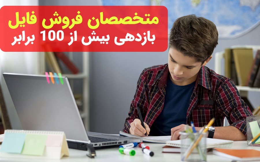 بیشتر از 100 برابر بازدهی از فروش فایل