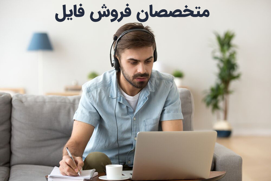 سرفصل های دوره متخصصان فروش فایل