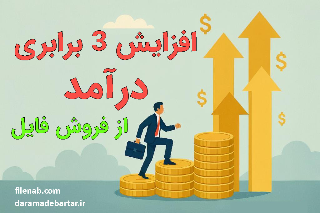 روش های عملی 3 برابر کردن درآمد از فروش فایل