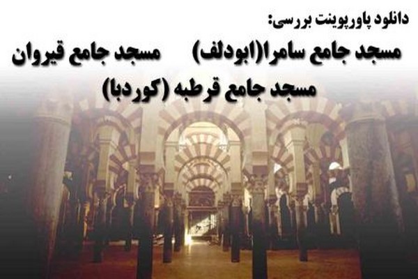 دانلود پاورپوینت مسجد جامع قرطبه (کوردبا)،مسجد جامع سامرا (ابودلف) و مسجد جامع قیروان 2021