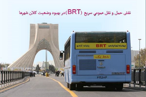 دانلود پاورپوینت نقش حمل و نقل عمومي سريع (BRT) در بهبود وضعيت كلان شهرها 2021