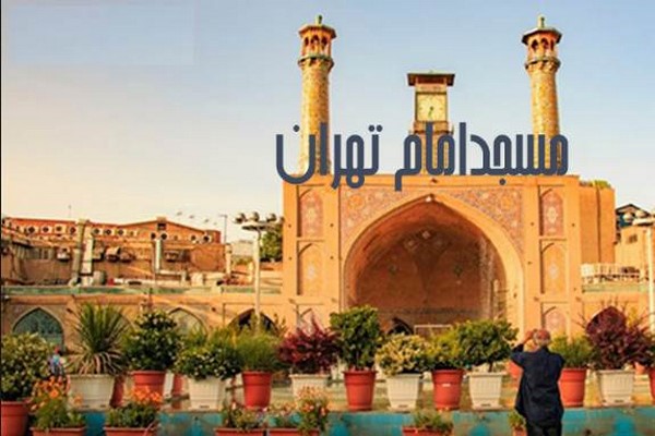 پاورپوینت بررسی و تحلیل مسجد امام تهران