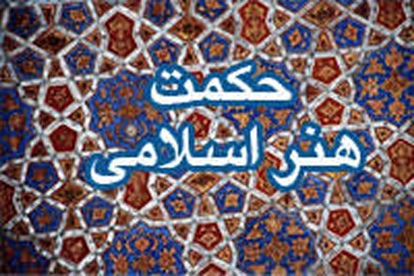 پاورپوینت آشنایی با حکمت هنر اسلامی