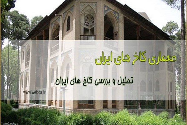 پاورپوینت معماری کاخ های ایران