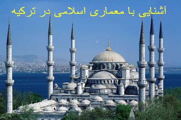 دانلود پاورپوینت آشنایی با معماری اسلامی در ترکیه 2021