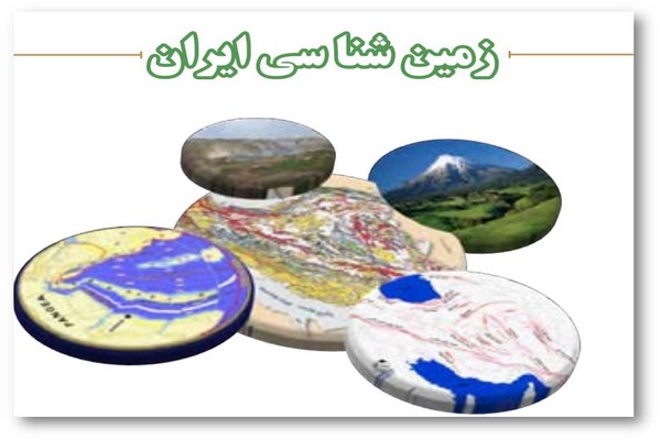 دانلود پاورپوینت زمین شناسی ایران 2021