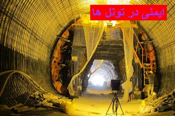 دانلود پاورپوینت ایمنی در تونل ها 2021
