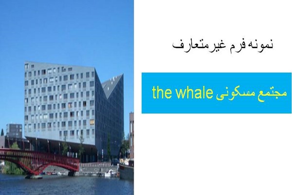 پاورپوینت مجتمع مسکونی the whale