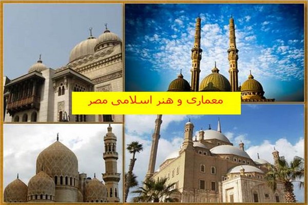 دانلود پاورپوینت معماری و هنر اسلامی مصر 2021
