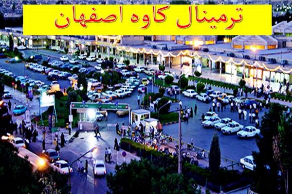 پاورپوینت ترمینال کاوه اصفهان