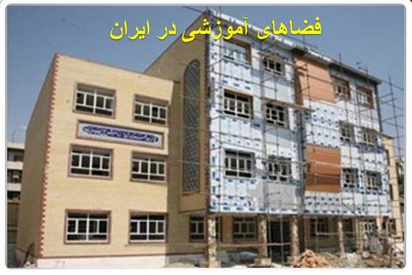 دانلود پاورپوینت فضاهای آموزشی در ایران 2021