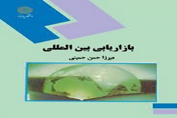 پاورپوینت تحقیقات بازاریابی بین‌المللی (فصل پنجم کتاب بازاریابی بین المللی تألیف میرزا حسن حسینی)