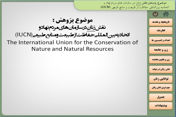 دانلود پژوهش نقش زنان در سازمان های مردم نهاد و  اتحادیه‌ بین‌المللی‌ حفاظت از طبیعت و منابع طبیعی (IUCN) 2021