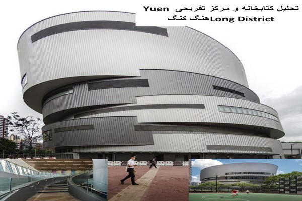 دانلود پاورپوینت تحلیل کتابخانه و مرکز تفریحی Yuen Long District هنگ کنگ 2021