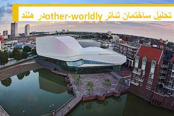 دانلود پاورپوینت تحلیل  ساختمان تئاتر other wordly در هلند 2021