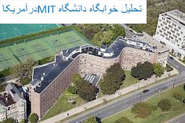 دانلود پاورپوینت تحلیل خوابگاه دانشگاه MIT در آمریکا 2021