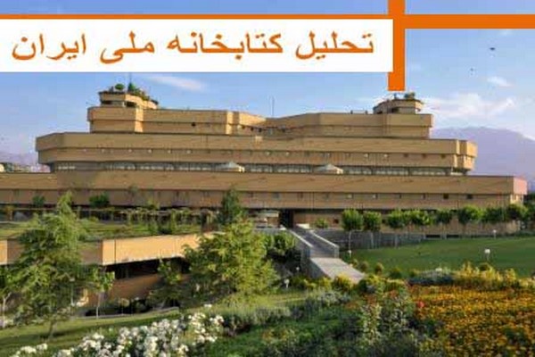 دانلود پاورپوینت تحلیل کتابخانه ملی ایران 2021