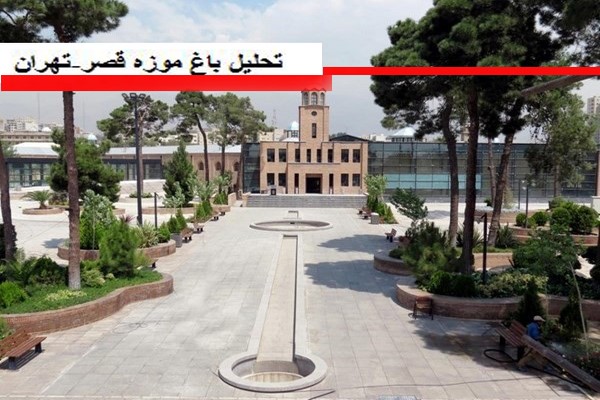 دانلود پاورپوینت تحلیل باغ موزه قصر تهران 2021