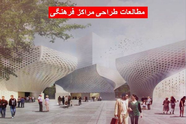 دانلود مطالعات طراحی مراکز فرهنگی 2021