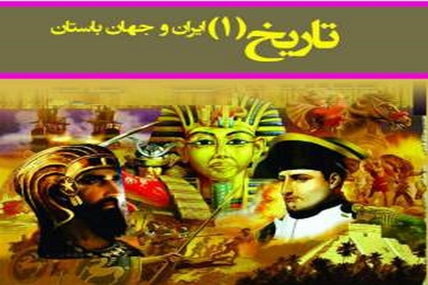 مجموعه پرسش ها و پاسخ های تاریخ ایران و جهان باستان 1