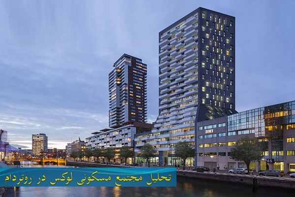 دانلود پاورپوینت تحلیل مجتمع مسکونی لوکس در روتردام 2021