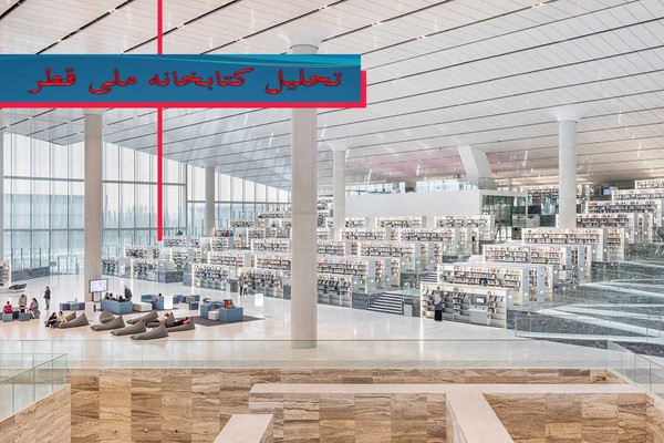 دانلود پاورپوینت تحلیل کتابخانه ملی قطر 2021