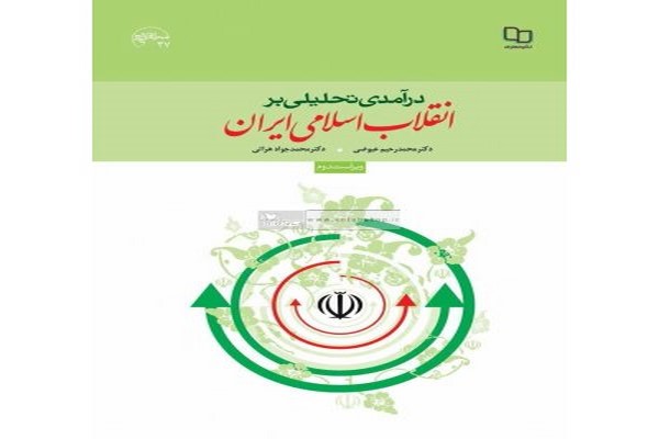 سؤالات تستی از کتاب درآمدی تحلیلی بر انقلاب اسلامی ایران