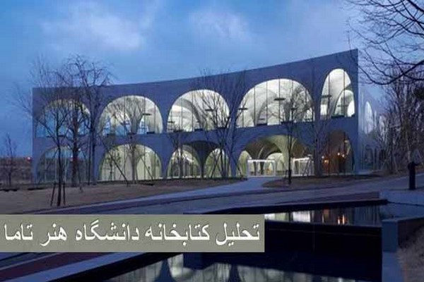 دانلود پاورپوینت تحلیل کتابخانه دانشگاه هنر تاما ژاپن 2021