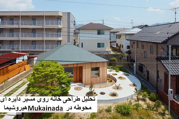 دانلود پاورپوینت تحلیل طراحی خانه روی مسیر دایره ای محوطه در Mukainada هیروشیما 2021