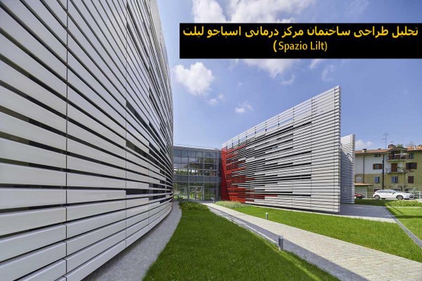 پاورپوینت تحلیل طراحی ساختمان مرکز درمانی اسپاجو لیلت pazio Lilt