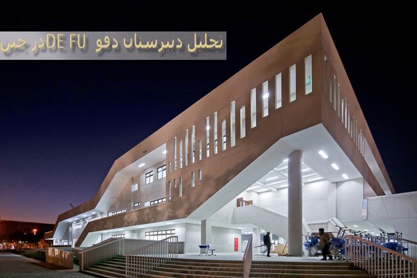 پاورپوینت تحلیل دبیرستان د‌فو De Fu در چین