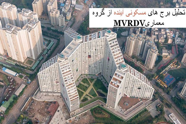 دانلود پاورپوینت تحلیل برج های مسکونی آینده از گروه معماری MVRDV 2021
