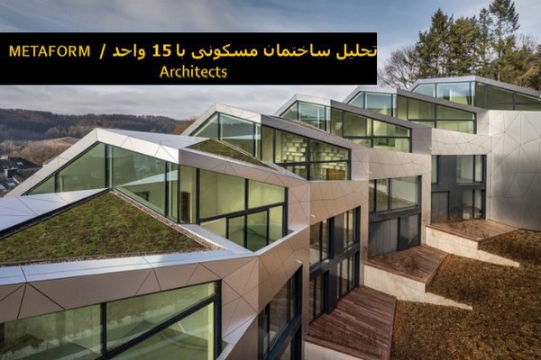 دانلود پاورپوینت تحلیل ساختمان مسکونی با 15 واحد / METAFORM Architects 2021