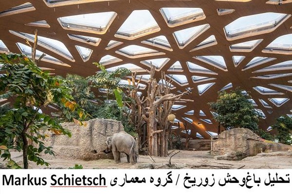 دانلود پاورپوینت تحلیل باغ‌وحش زوریخ / گروه معماری Markus Schietsch 2021