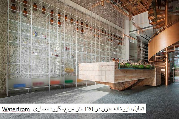 پاورپوینت تحلیل معماری داروخانه مدرن در 120 متر مربع اثر گروه معماری Waterfrom