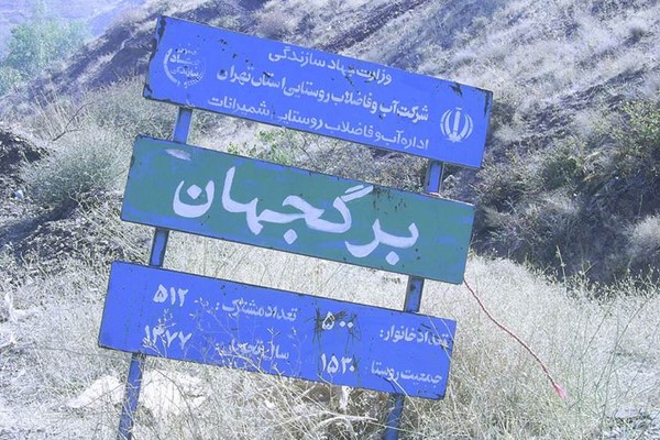 دانلود پاورپوینت روستای برگ جهان تهران 2021