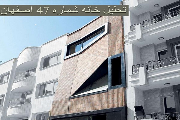 دانلود پاورپوینت تحلیل خانه شماره 47 اصفهان 2021