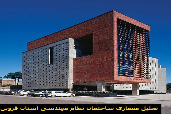 دانلود پاورپوینت تحلیل معماری ساختمان نظام مهندسی استان قزوین 2021