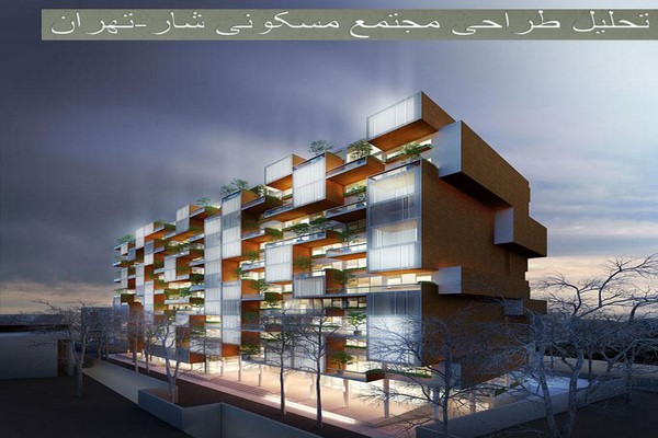 پاورپوینت تحلیل طراحی مجتمع مسکونی شار تهران