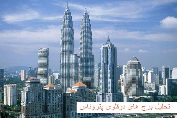 دانلود پاورپوینت تحلیل برج های دوقلوی پتروناس مالزی 2021