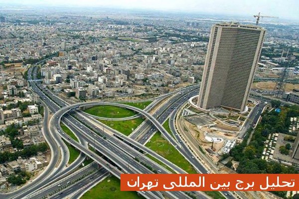 دانلود پاورپوینت تحلیل برج بین المللی تهران 2021
