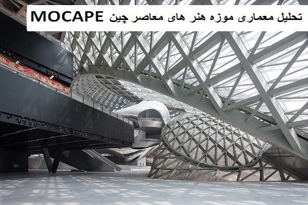 پاورپوینت تحلیل معماری موزه هنر های معاصر چین MOCAPE