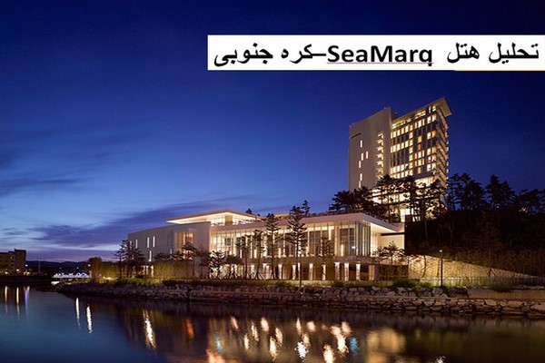 دانلود پاورپوینت تحلیل هتل SeaMarq کره جنوبی 2021