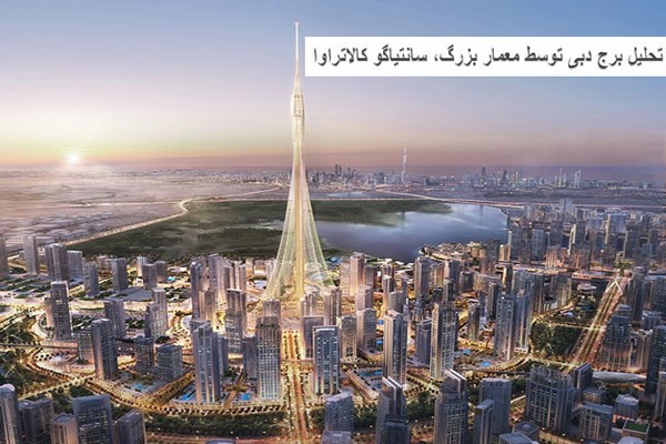 دانلود پاورپوینت تحلیل برج دبی توسط معمار بزرگ سانتیاگو کالاتراوا 2021