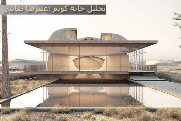 پاورپوینت تحلیل معماری خانه گویم علیرضا تغابنی و یک نمونه موردی دیگر