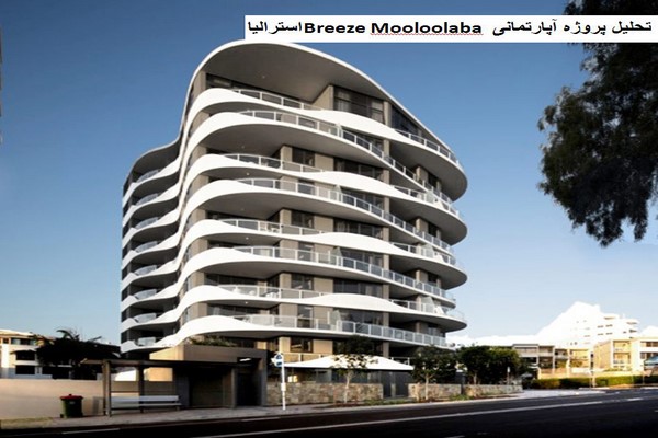 دانلود پاورپوینت تحلیل پروژه آپارتمانی Breeze Mooloolaba استرالیا 2021