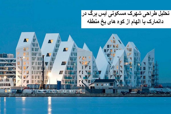 دانلود پاورپوینت تحلیل طراحی شهرک مسکونی آیس برگ در دانمارک با الهام از کوه های یخ منطقه 2021